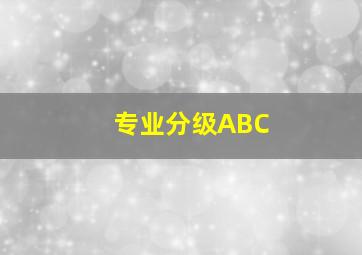 专业分级ABC