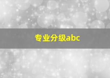 专业分级abc