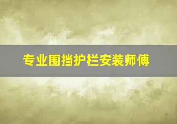 专业围挡护栏安装师傅