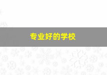 专业好的学校