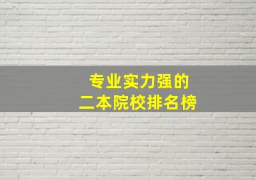 专业实力强的二本院校排名榜