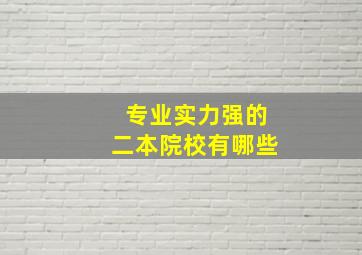 专业实力强的二本院校有哪些