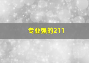 专业强的211