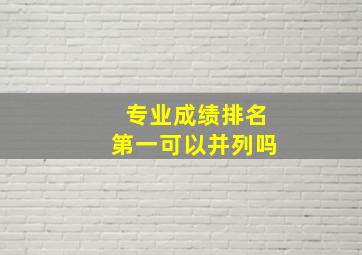 专业成绩排名第一可以并列吗