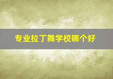 专业拉丁舞学校哪个好