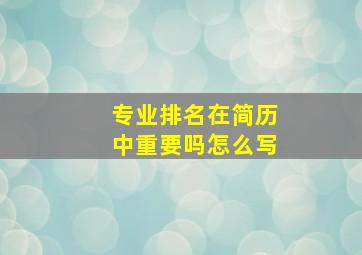 专业排名在简历中重要吗怎么写