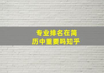 专业排名在简历中重要吗知乎