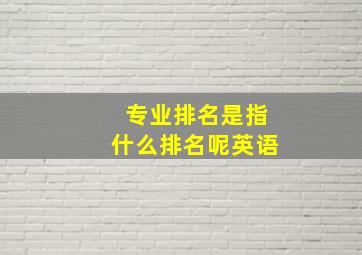 专业排名是指什么排名呢英语