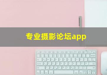 专业摄影论坛app