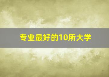 专业最好的10所大学