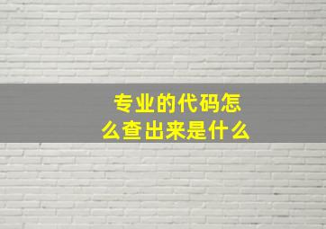 专业的代码怎么查出来是什么