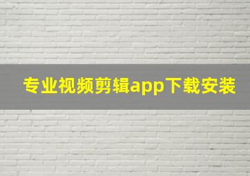 专业视频剪辑app下载安装