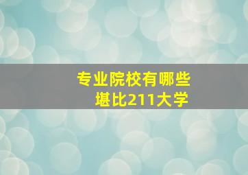 专业院校有哪些堪比211大学