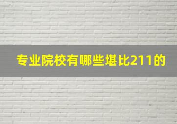 专业院校有哪些堪比211的