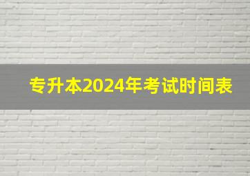 专升本2024年考试时间表