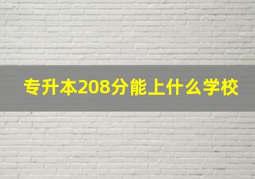 专升本208分能上什么学校