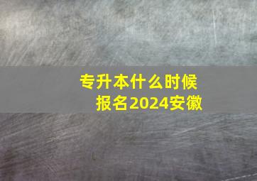 专升本什么时候报名2024安徽