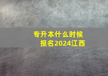 专升本什么时候报名2024江西