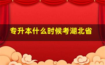 专升本什么时候考湖北省