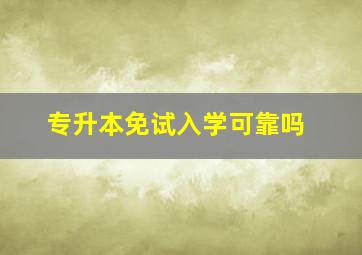 专升本免试入学可靠吗