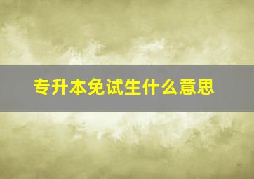 专升本免试生什么意思