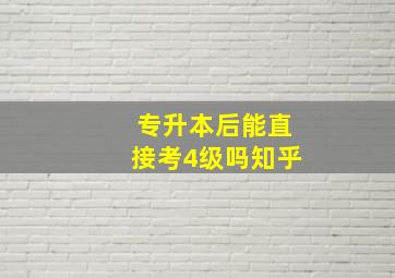 专升本后能直接考4级吗知乎