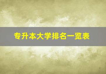 专升本大学排名一览表