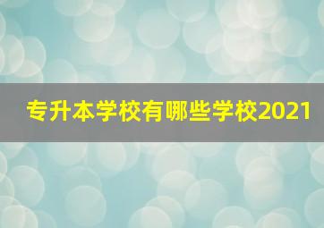 专升本学校有哪些学校2021