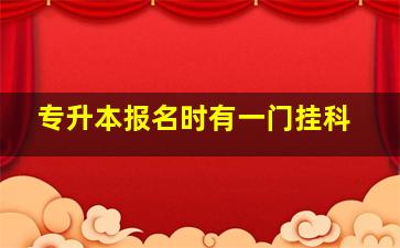 专升本报名时有一门挂科