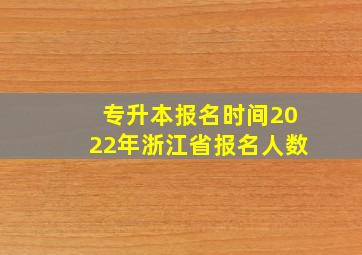 专升本报名时间2022年浙江省报名人数