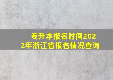 专升本报名时间2022年浙江省报名情况查询