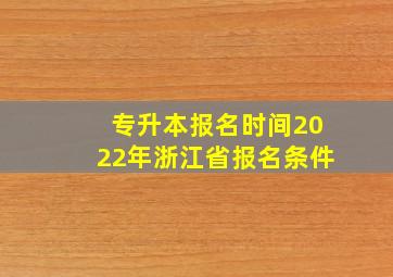 专升本报名时间2022年浙江省报名条件