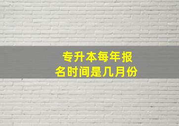 专升本每年报名时间是几月份