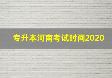 专升本河南考试时间2020