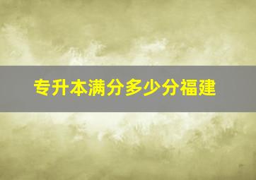 专升本满分多少分福建