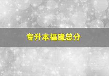 专升本福建总分