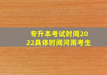 专升本考试时间2022具体时间河南考生