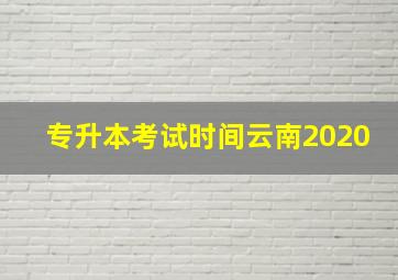 专升本考试时间云南2020