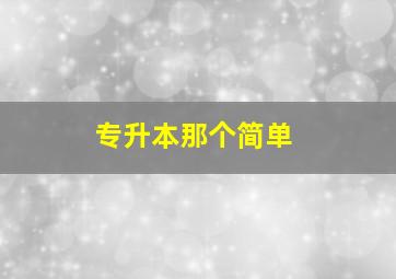 专升本那个简单