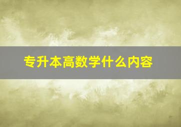 专升本高数学什么内容