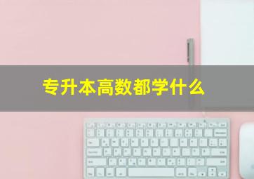 专升本高数都学什么