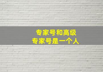 专家号和高级专家号是一个人