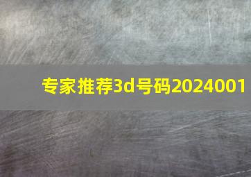 专家推荐3d号码2024001