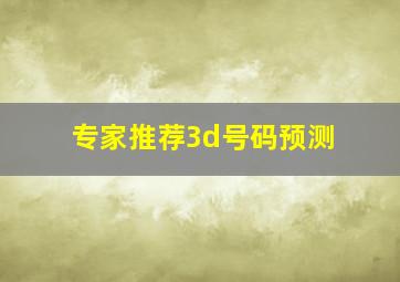 专家推荐3d号码预测