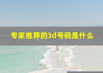 专家推荐的3d号码是什么