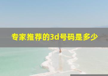 专家推荐的3d号码是多少