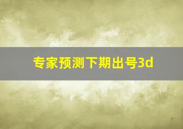 专家预测下期出号3d