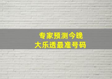 专家预测今晚大乐透最准号码