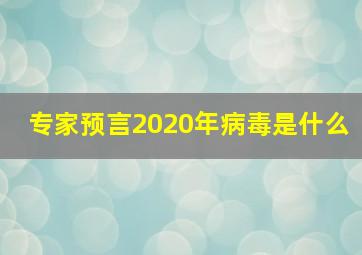 专家预言2020年病毒是什么