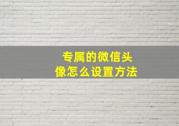 专属的微信头像怎么设置方法